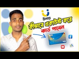 কীভাবে উপায় একাউন্ট করে কার্ড নিবেন | How to Create Upay Account | উপায় একাউন্ট খোলার নিয়ম