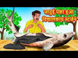 जादुई पका हुआ विशालकाय स्टर्जन | Stories in Hindi | Moral Stories | Bedtime Stories | Hindi Kahaniya