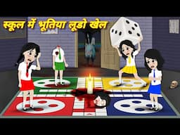 Chudail Cartoon | Bhootiya Ludo | HORROR STORIES | Bhoot wala CARTOON | Bhootiya Kahani | Kahaniya