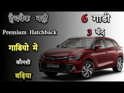 हैचबैक नहीं Premium Hatchback गाडियो में कौनसी बढ़िया | All Premium हैचबैक Cars In India