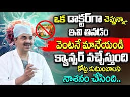 ఒంట్లో కాన్సర్ కణాలు ఉంటె కనిపించే సూచనలు || Dr.Mohan Vamsi About Cancer || iDream Health