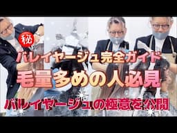 【毛量多めの人必見！】バレイヤージュのプロ技を徹底解説！美容師も驚く方法とは？【バレイヤージュ完全ガイド】