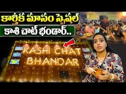 Varanasi Famous Chat Bhandar | Kashi Chaat Bhandaar l Indian Street Food | India's Best CHAT