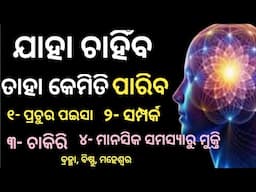 ଯାହା ଚାହିଁବ ତାହା ପାଇବ କେମିତି। How to manifest what you want। Complete guide line। Secrets।