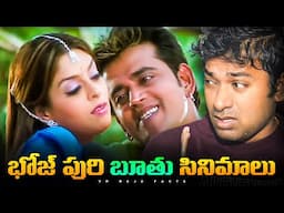 Bhojpuri Movie Industry Downfall, Indian Movies | Telugu Facts | VR Raja Facts