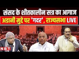 Rajya Sabha LIVE: संसद का शीतकालीन सत्र शुरू, Adani rishwat मुद्दे पर सदन में हंगामा ! | NBT