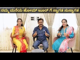 Home Tour Video In Kannada Iನಮ್ಮ ಮನೆಯ ಹೋಮ್ ಟೂರ್ ಗೆ ? ಸ್ವಾಗತ ಸುಸ್ವಾಗತ