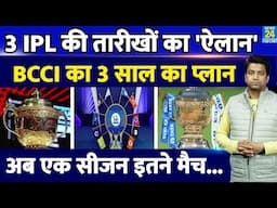 IPL को लेकर किया BCCI ने बड़ा ऐलान| अब एक नहीं 3 सीजन की तारीखों का किया गया ऐलान| IPL 2025