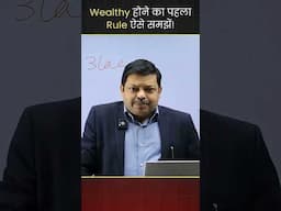 Wealthy होने का पहला Rule ऐसे समझें! | What Is The Rule Of Wealth Creation?