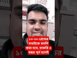 ভূমি অফিসের ১০-২০ গ্রেডের সবাইকে বদলি