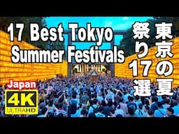 東京の夏祭り17選 Best Tokyo Summer Festivals 東京観光 旅行 盆踊り Bon dance illuminated Lantern 灯ろう流し 隅田川花火大会 夏休み