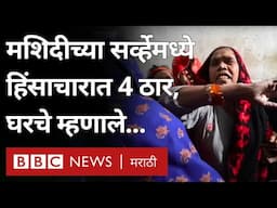 Sambhal UP Violence Ground Report: मृत्यू झालेल्या मुस्लीम तरुणांच्या घरचे म्हणतात... (BBC)