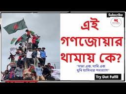 এই মুহূর্তে দরকার, সেনাবাহিনীর সরকার । কোটা আন্দোলন