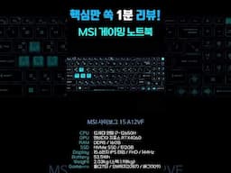 가성비 좋은 게이밍 노트북 MSI 사이보그 15 A12VF (SSD 512GB) [노리다]