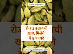 रोज 2 इलायची खाने के 8 फायदे | ilaichi ke labh | Cardamoms benefits #Short #ilaichi #HealthTips