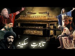 History of taboot e sakina ki Haqeeqat | Mystery of ark of the covenant | Amber Voice | Urdu & Hindi