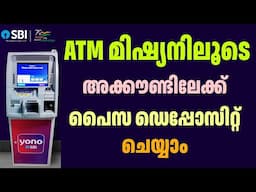 ATM മിഷ്യനിലൂടെ പൈസ അക്കൗണ്ടിൽ നിക്ഷേപിക്കാം | Money  deposited into the account through ATM mission