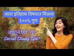 इतिहासाचा अभ्यास कसा करावा | How to study History | Itihasacha abhyas kasa karava | Study tips