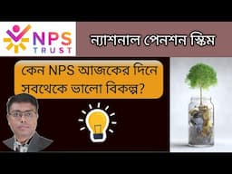 What is NPS in bengali | NPS review in bengali |Invest Bangla