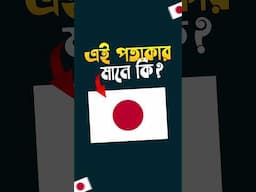 জাপানের পতাকার এই ডিজাইনের মানে কি🤔?? #facts #shorts