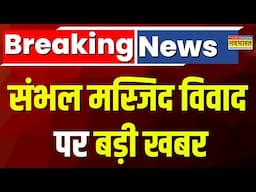 Breaking News: Sambhal Masjid विवाद के बीच जुमे की नमाज को लेकर बड़ी संख्या में जुटे नमाजी | News