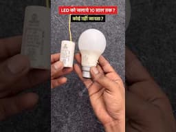 #shorts | LED bulb ko chalaye 10 sal tak | LED bulb kaise Sahi karen #shortvideo