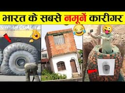 🤣इन नमूनों को इंजीनियरिंग छोड़ Pogo Channel देखना चाहिए 😜 Hilarious Engineering Fails Video