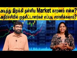 அடித்து இறக்கி தள்ளிய Market காரணம் என்ன?அதிர்ச்சியில் முதலீட்டாளர்கள் எப்படி சமாளிக்கலாம்?