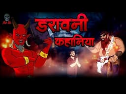 Darawni Kahaniya | डरावनी कहानियाँ | Horror Stories | Hindi Horror Story | Skull Tales Live Stream