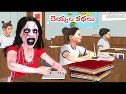 Ghost Stories |Ghost Comedy Stories |Ghost Stories in Telugu |Horror Stories |Ghost videos