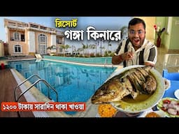 গঙ্গার তীরে এতো সুন্দর রিসোর্টে এসে সুইমিং পুলে স্নান ১.৫ কিলো সাইজের ভাপা ইলিশ পোলাও চিকেনচাপ খেলাম