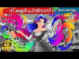 ദി കളർ പ്രിൻസസ് | The Colour Princess in Malayalam | @MalayalamFairyTales