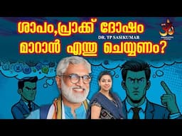 ശാപം, പ്രാക്ക് ദോഷം മാറാൻ എന്തു ചെയ്യണം? | Curse, Prak Dosh to change | Dr TP Sasikumar