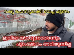 റഷ്യ രഹസ്യമാക്കി വെച്ച പട്ടണം 🫵 ഇവിടെ നടക്കുന്നതൊന്നും പുറംലോകം അറിയുന്നില്ല