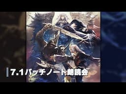 FFXIVパッチ7.1「未知との邂逅」パッチノート朗読会