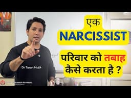 How Narcissism can Destroy a Family | Explained Dr Tarun Malik (in Hindi)