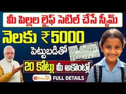 మీ పిల్లల లైఫ్ సెటిల్ చేసే స్కీమ్ | NPS Vatsalya Scheme |  How to Apply NPS Vatsalya | #scheme