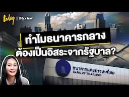 นโยบายการเงินและอิสระของธนาคารกลาง สร้างเสถียรภาพเศรษฐกิจ  | TODAY Bizview