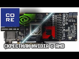 Видеокарта – Чудовище Франкенштейна! 💀 NVIDIA FOLD своими руками.