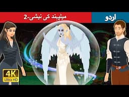 میلپہند کی نیشی-2 | Nixie of the Millpond Part 2 in Urdu | Urdu Fairy Tales