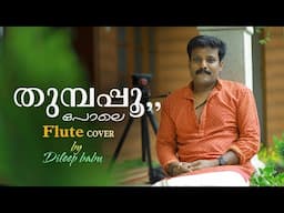 പുലരിപ്പൂ ...പോലെചിരിച്ചും| flute cover DILEEP BABU