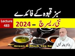 Benefits of Green Tea and Black Tea   | Lecture 483