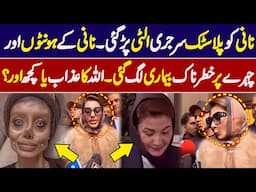 Maryam Nawaz Ko Plastic Surgery Ulti Par Gai 😲😲