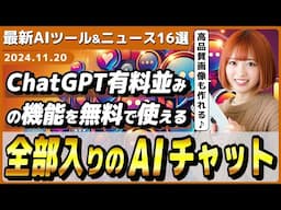 【今週公開の最新AIツール&ニュース】GPT-4oクラスの最新LLM「Mistral AI Pixtral-Large」＋ChatGPTの有料版クラスの全部入りAIチャット「Le Chat」