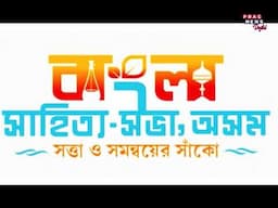 ‘অসমতে অসমীয়া ভগনীয়া হ’ব!’ শিলচৰত বাংলা সাহিত্য সভাৰ পূৰ্ণাংগ অধিৱেশন