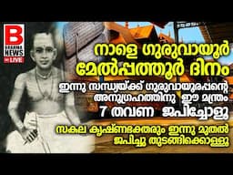 സകല കൃഷ്ണ ഭക്തരും ഇന്ന് മുതല്‍ ജപിച്ചു തുടങ്ങേണ്ട മന്ത്രംBRAHMA NEWS LIVE