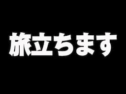 少し遠いところに行ってくるね