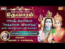 Vendha Veneeranindhu | திருஞானசம்பந்தர் தேவாரம் 140 | Dharmapuram P Swaminathan #devotionalsongs