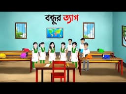 বন্ধুর ত্যাগ | Bengali Moral Stories Cartoon | Notun Rupkothar Bangla Golpo | Dhadha Point