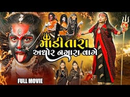 Madi Tara Aghor Nagara Vaage | 2024 | Gujarati Video | Movie | Short Film | Khodiyarma | Mahakalima